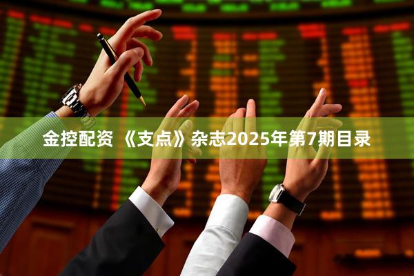 金控配资 《支点》杂志2025年第7期目录