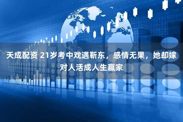 天成配资 21岁考中戏遇靳东，感情无果，她却嫁对人活成人生赢家