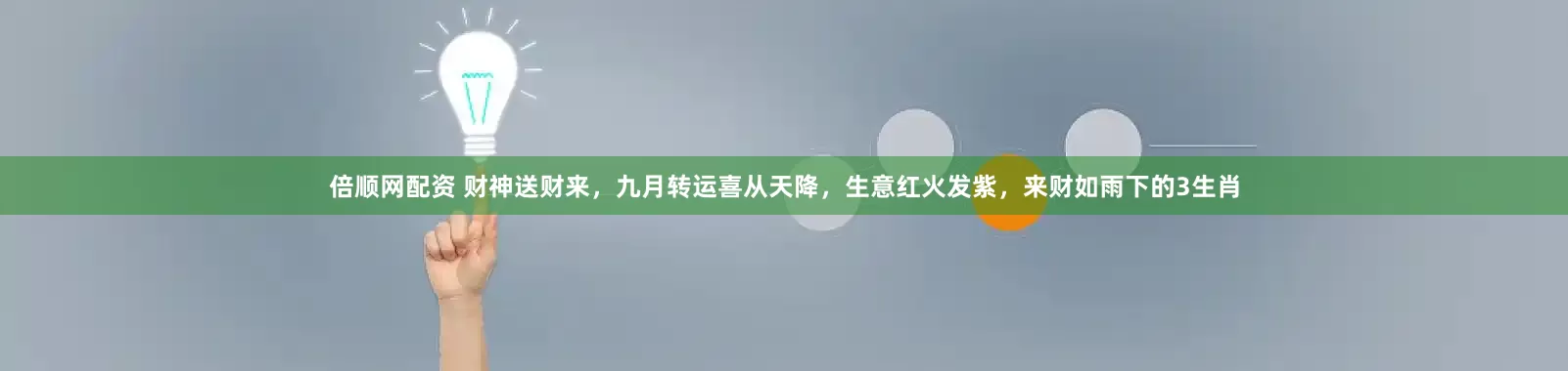 倍顺网配资 财神送财来，九月转运喜从天降，生意红火发紫，来财如雨下的3生肖