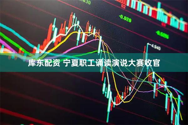 库东配资 宁夏职工诵读演说大赛收官