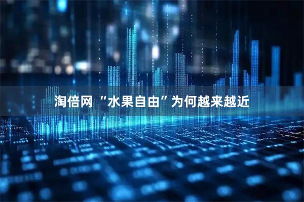 淘倍网 “水果自由”为何越来越近